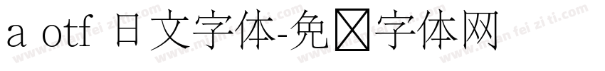 a otf 日文字体字体转换